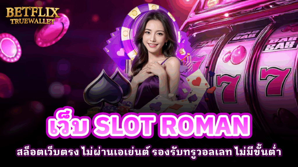 เว็บ SLOT ROMAN
