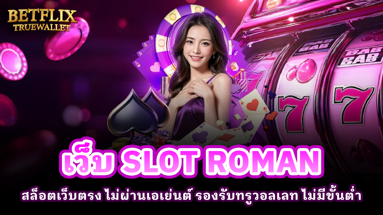 เว็บ SLOT ROMAN