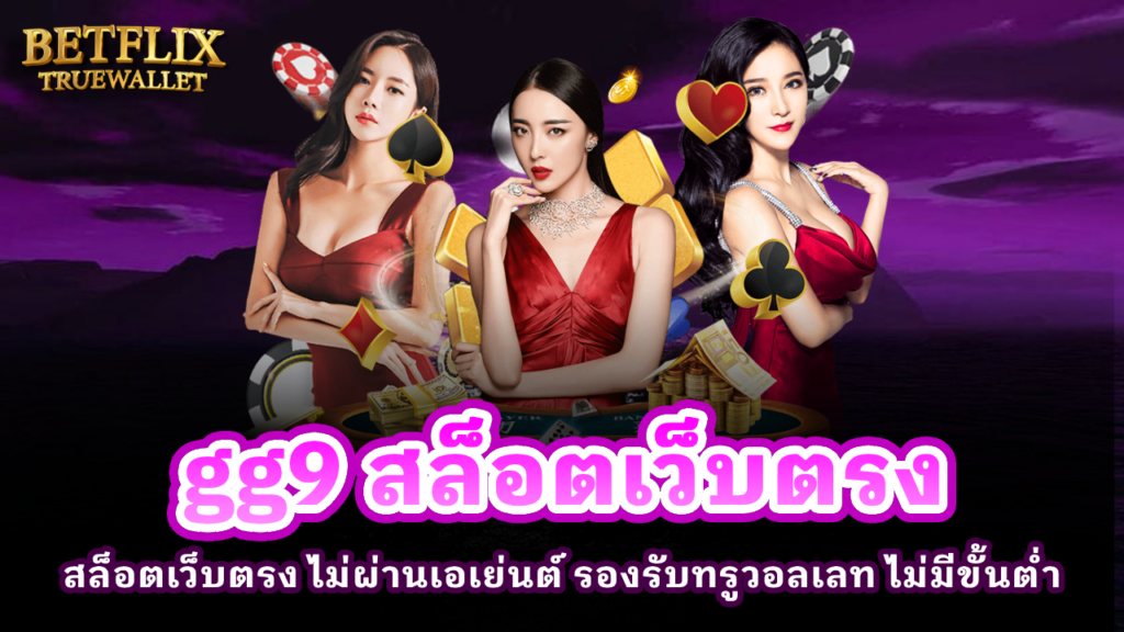 gg9 สล็อตเว็บตรง