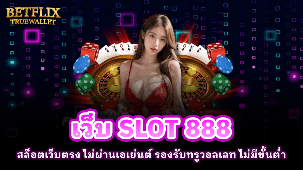 เว็บ SLOT 888