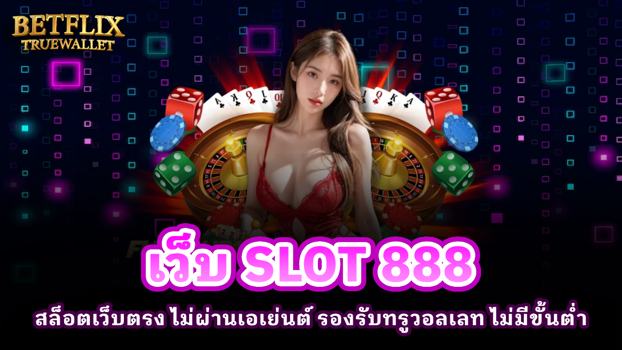 เว็บ SLOT 888