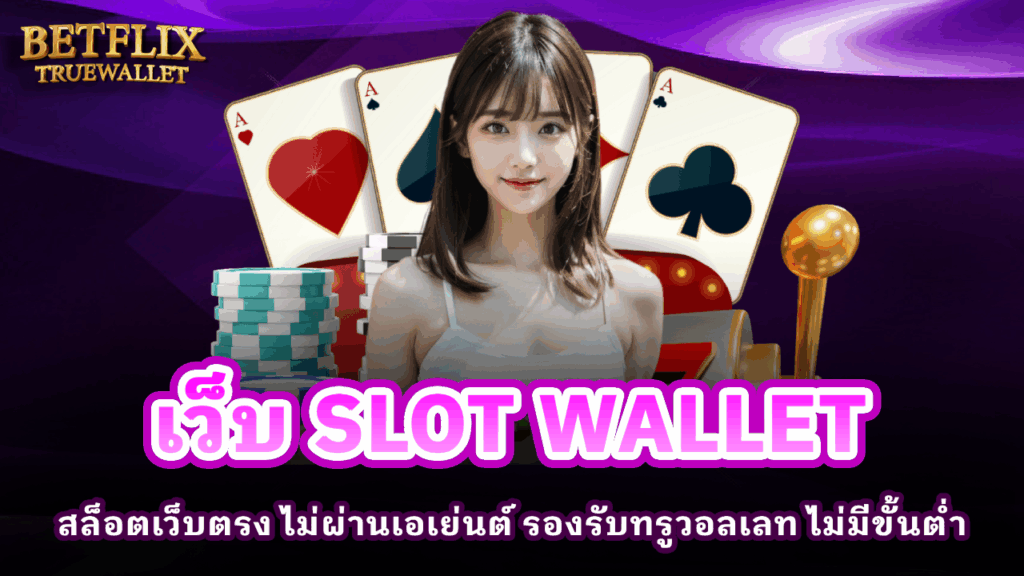 เว็บ SLOT WALLET