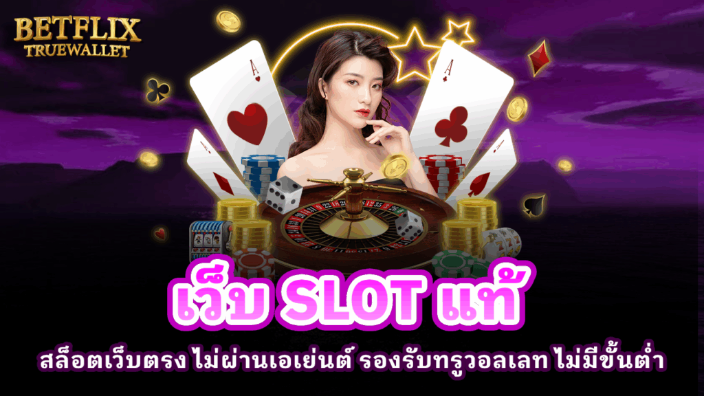 เว็บ SLOT แท้