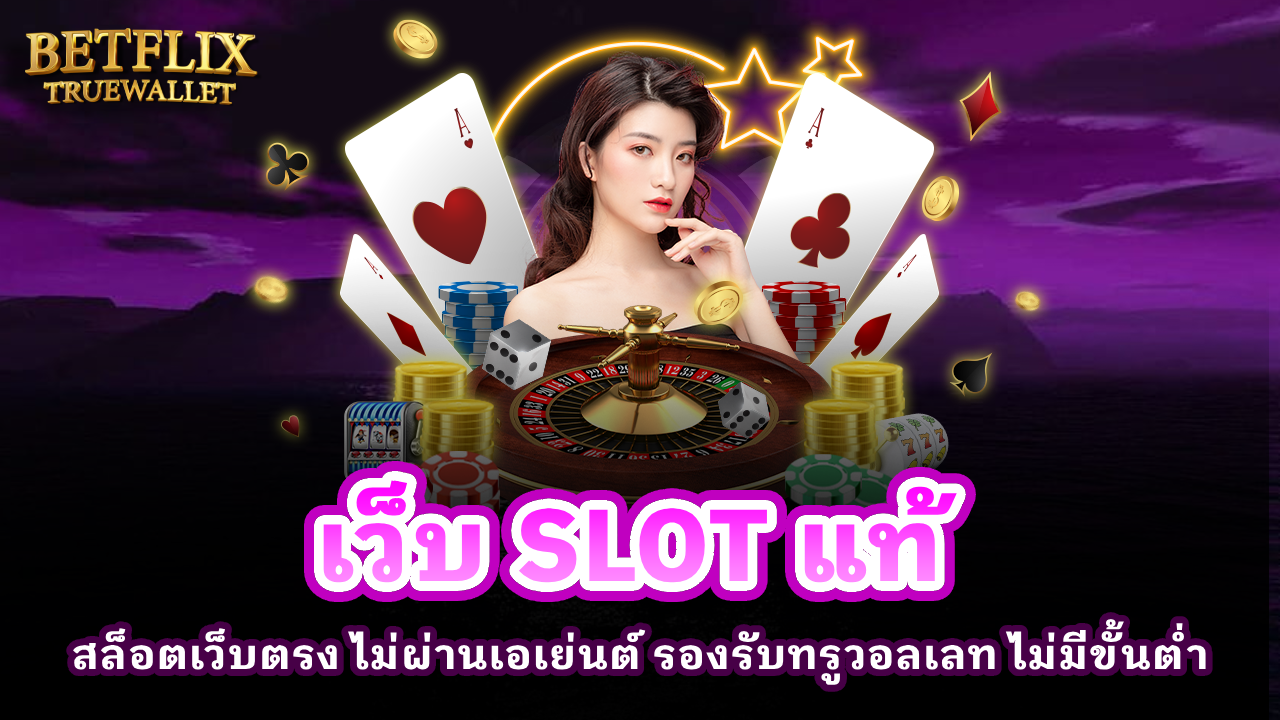 เว็บ SLOT แท้