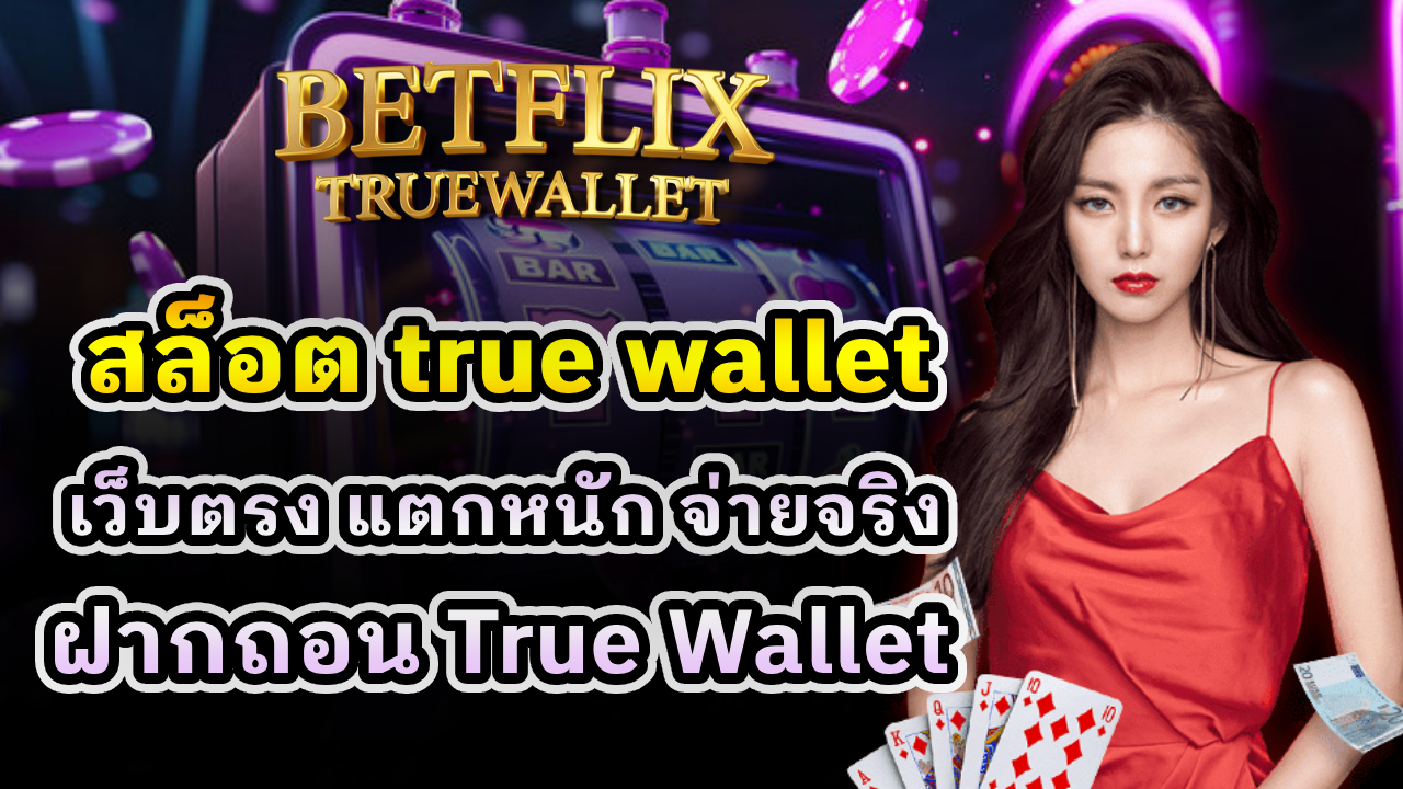 สล็อต True Wallet