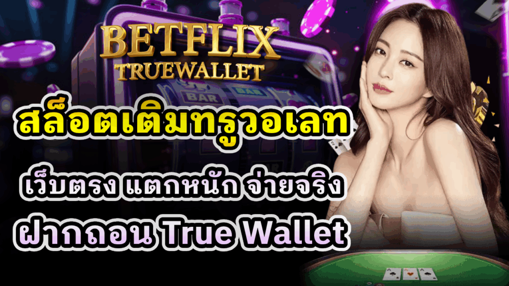 สล็อตเติมทรูวอเลท