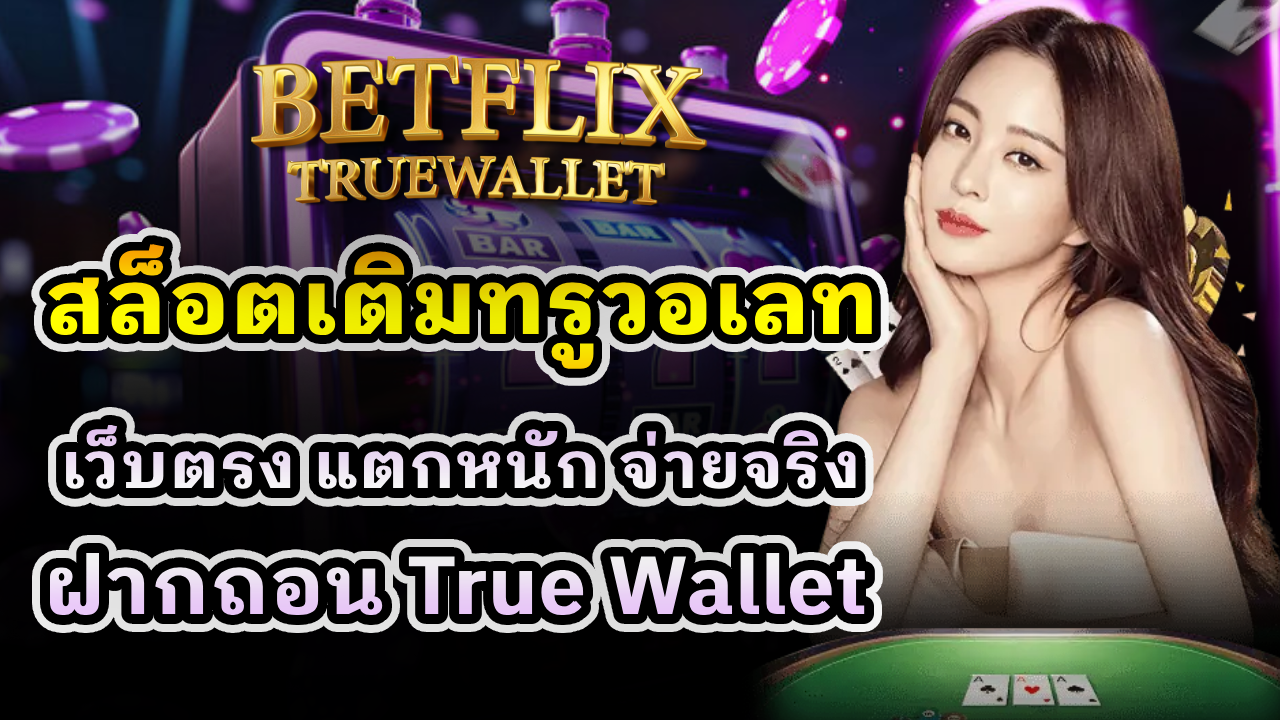 สล็อตเติมทรูวอเลท