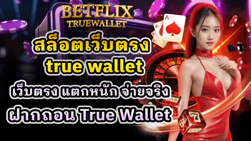 สล็อตเว็บตรง true wallet