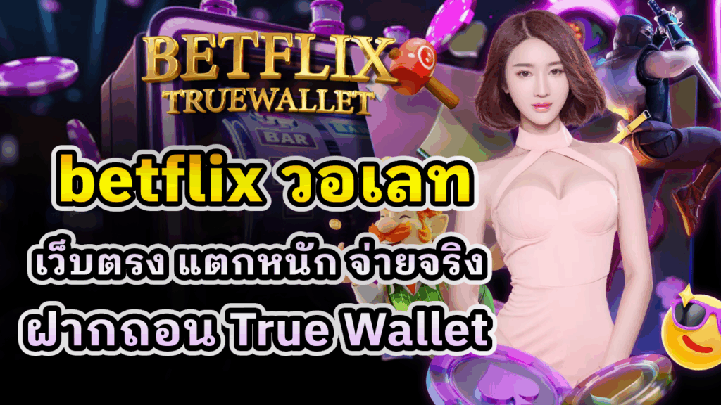 betflix วอเลท