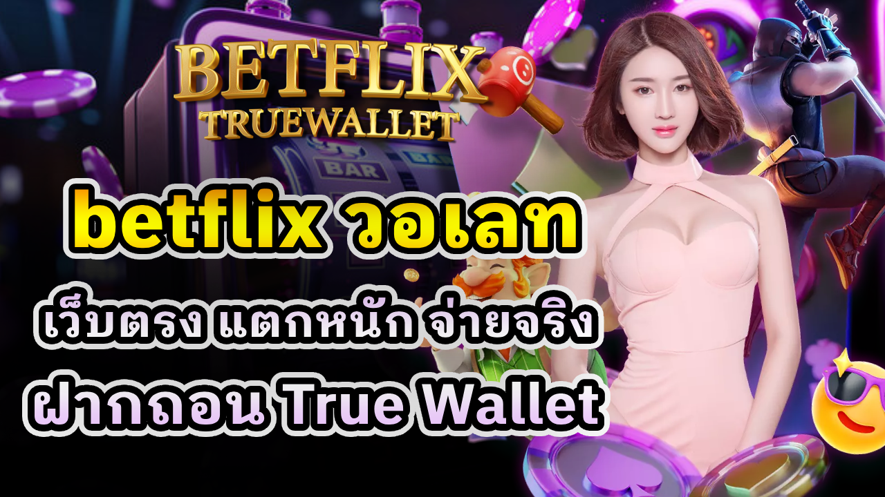betflix วอเลท
