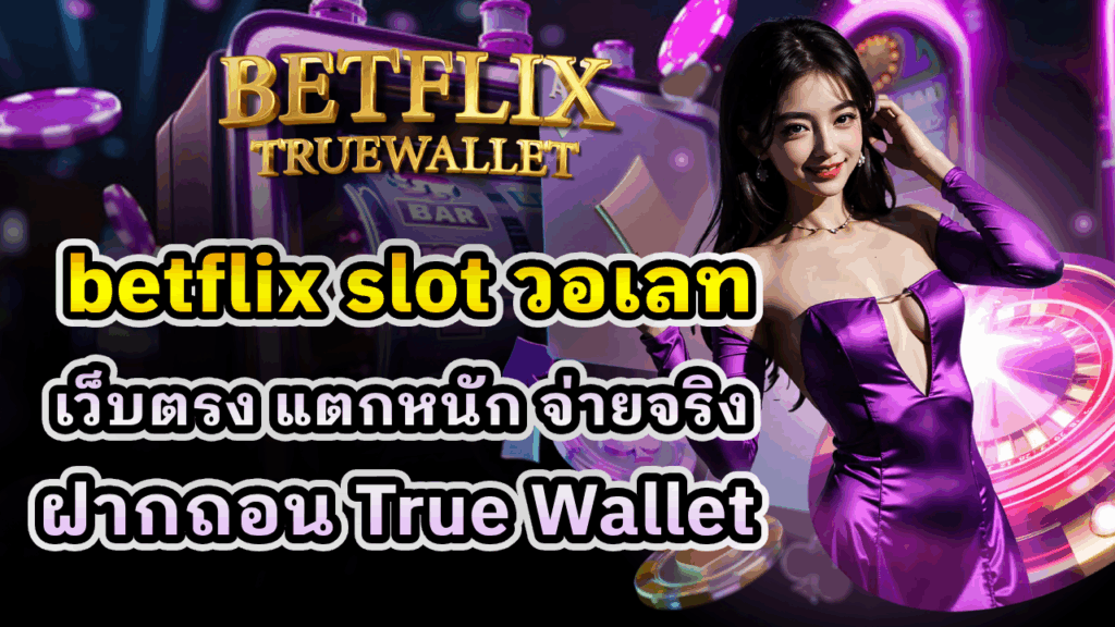 betflix slot วอเลท
