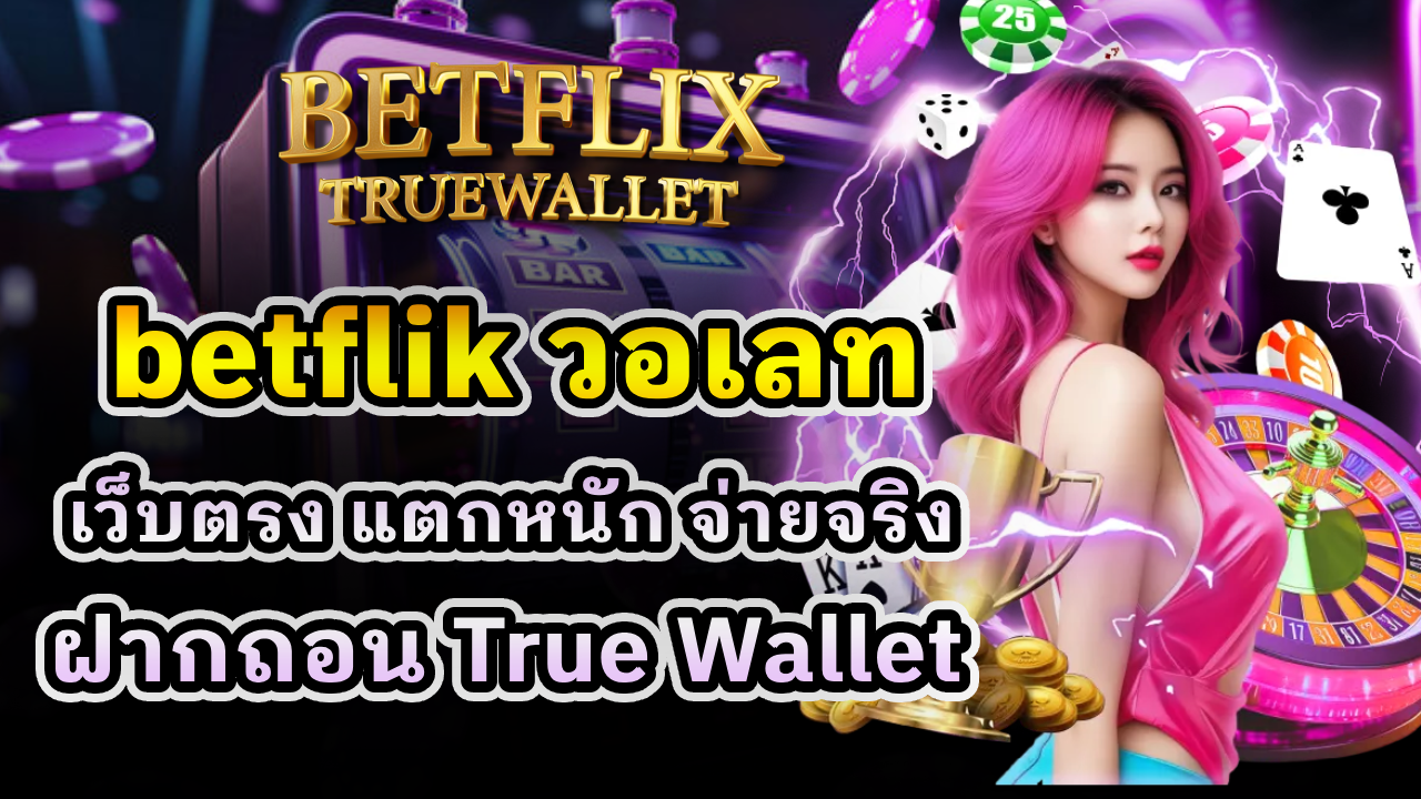betflik วอเลท