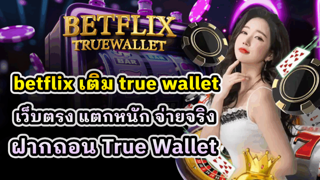 betflix เติม true wallet