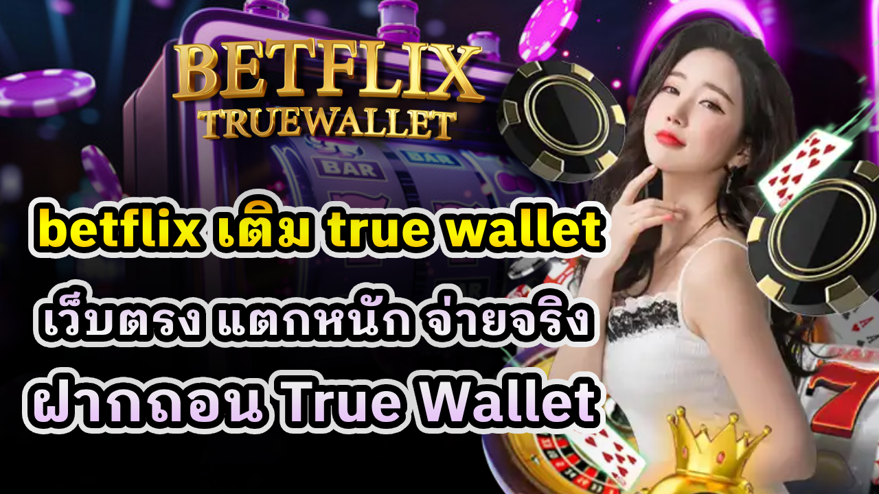 betflix เติม true wallet