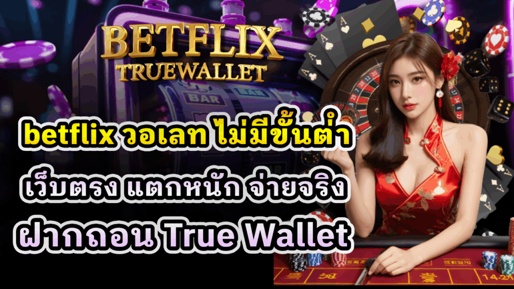 betflix วอเลท ไม่มีขั้นต่ำ