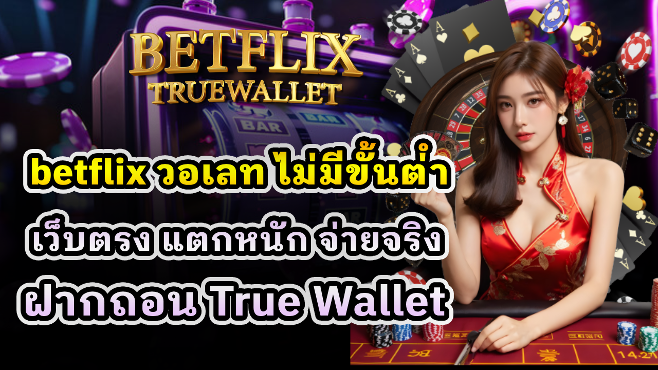 betflix วอเลท ไม่มีขั้นต่ำ