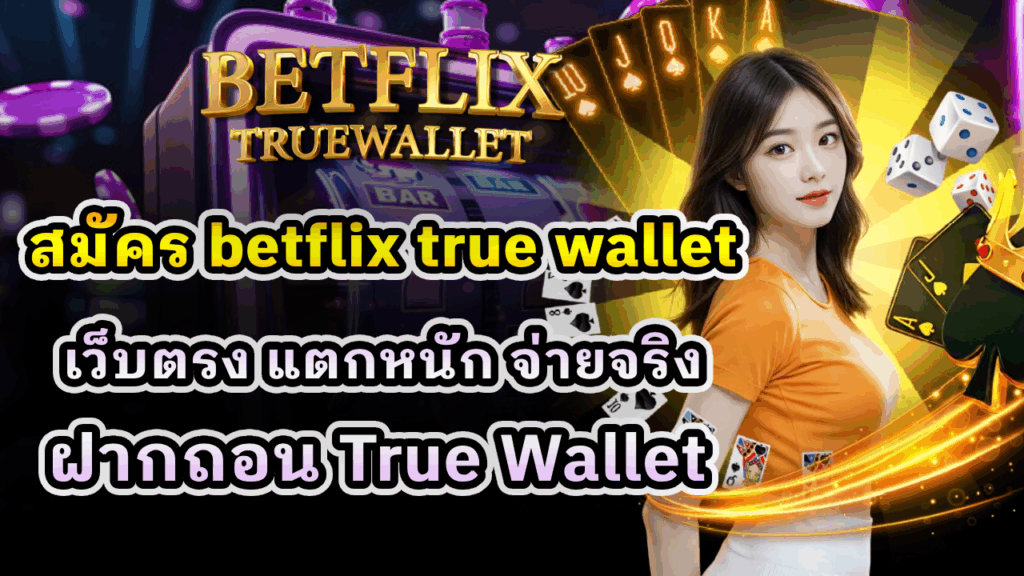 สมัคร Betflix True Wallet