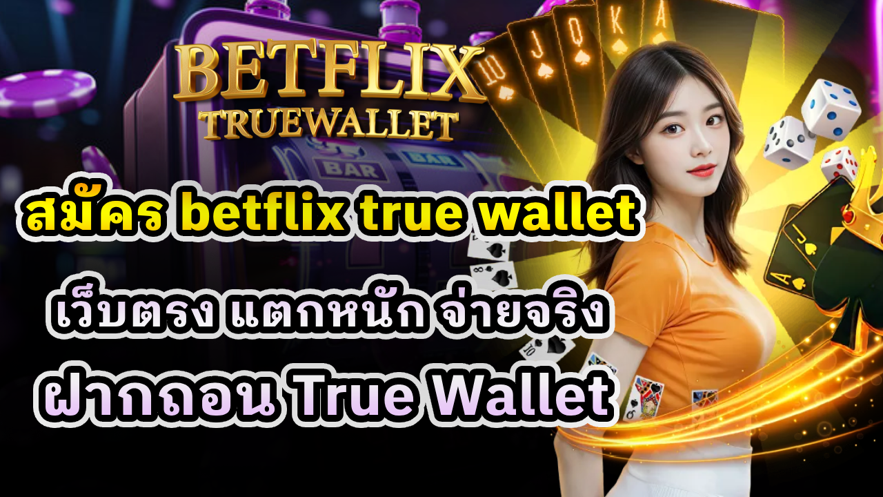 สมัคร Betflix True Wallet