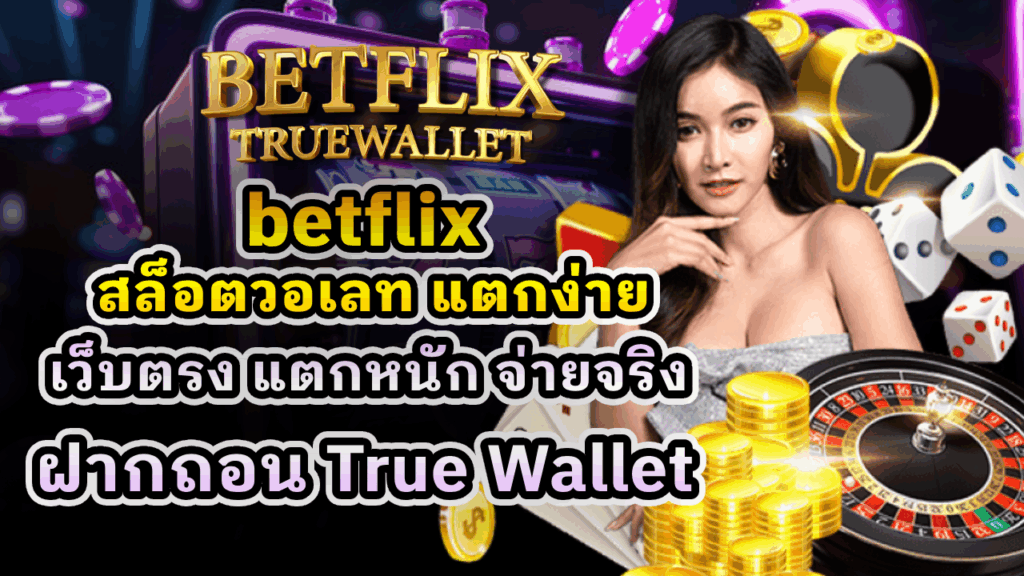 betflix สล็อตวอเลท แตกง่าย