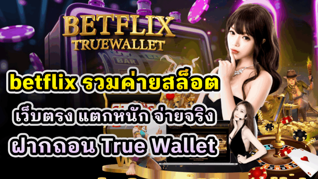 betflix รวมค่ายสล็อต