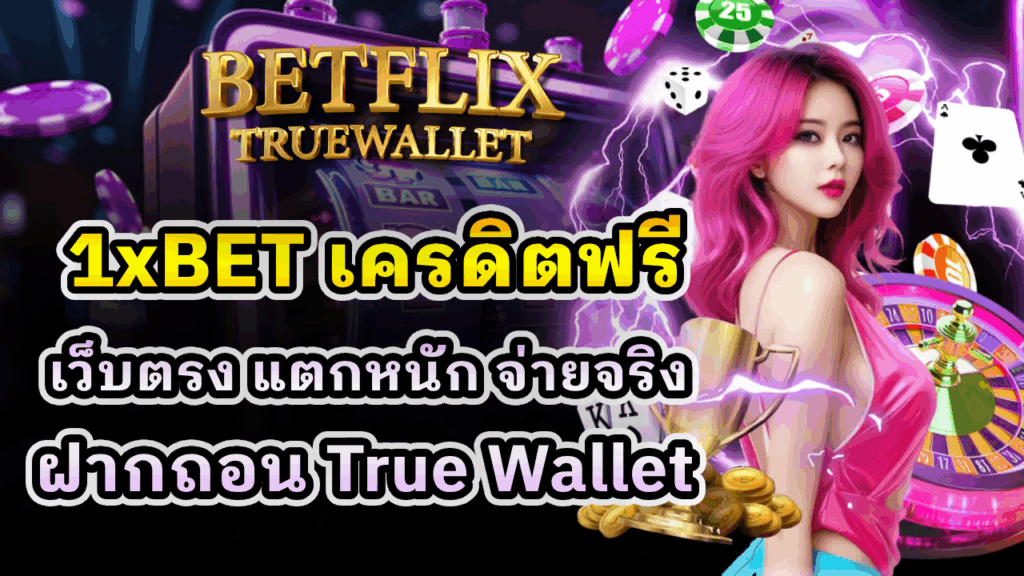 1xBET เครดิตฟรี