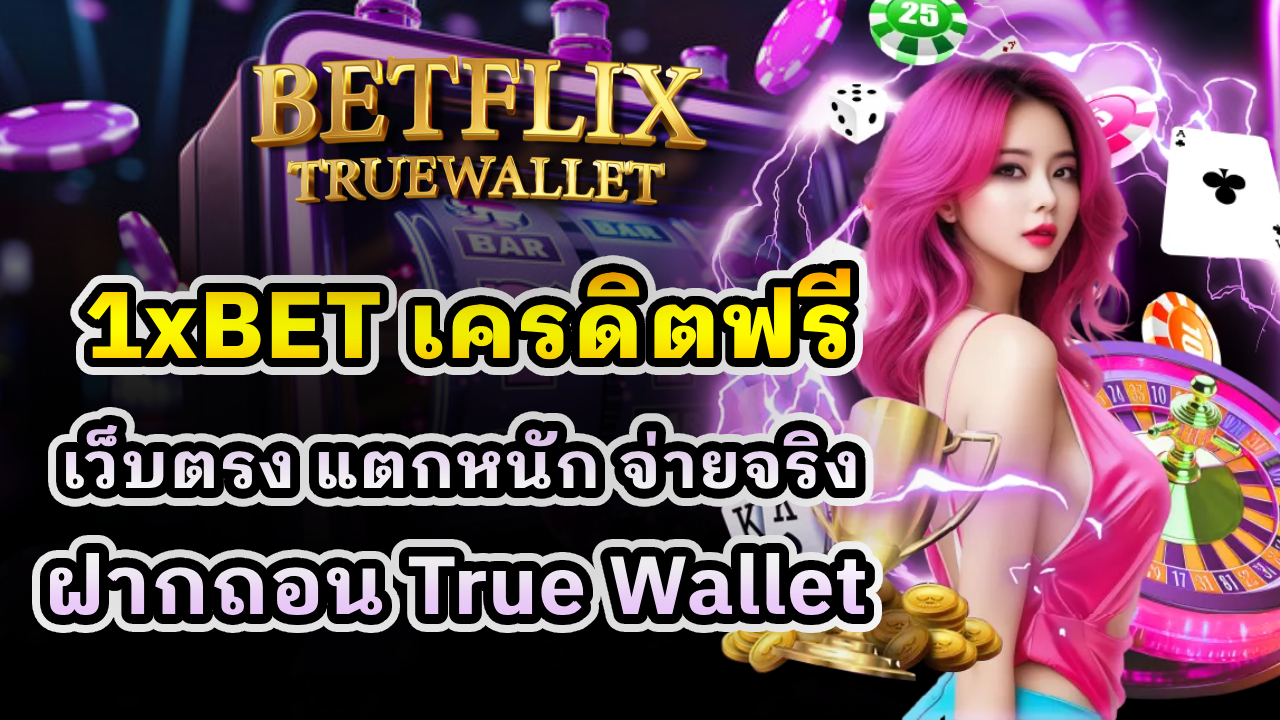 1xBET เครดิตฟรี